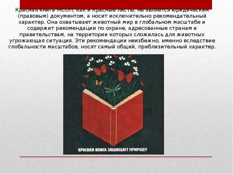 Красная книга МСОП, как и Красные листы, не является юридическим (правовым) документом, а носит искл