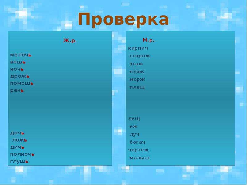 Как проверить мягкое. Дрожь с мягким знаком. Мелочь с мягким знаком. Ночь мягкий знак. Дрожь пишется с мягким знаком.