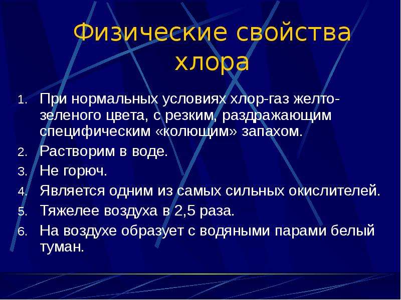 Химические свойства хлора. Физические и химические свойства хлора. Физические свойства хлора. Физ свойства хлора. Хлор физические свойства.