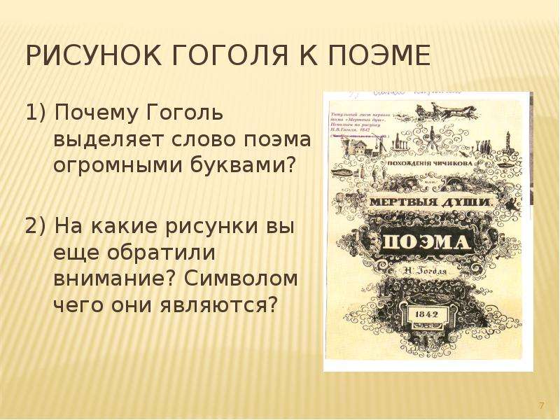 Значение слова поэма. Символ России Гоголя. Гоголь символ. Первая поэма Гоголя. Слово поэма.