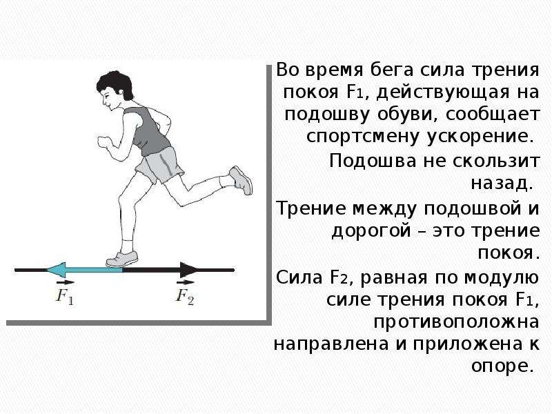 Движение без трения. Сила трения при беге. Силы действующие на человека. Силы действующие на бегущего человека. Как найти силу трения.