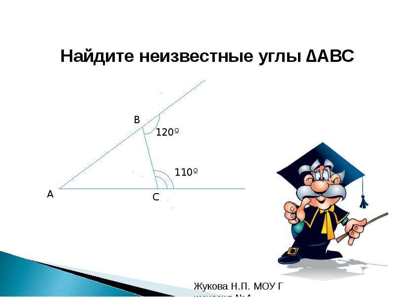 Треугольники. Сумма углов треугольника - презентация по Геометрии_, слайд №20