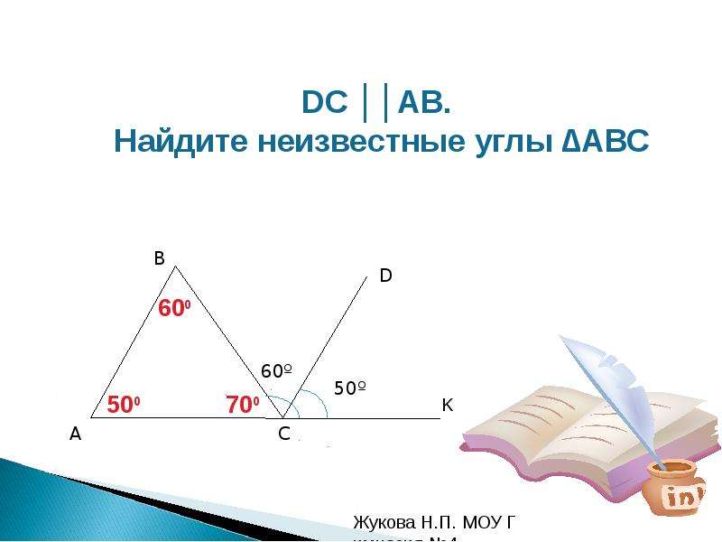 Треугольники. Сумма углов треугольника - презентация по Геометрии_, слайд №24