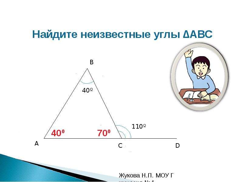 Треугольники. Сумма углов треугольника - презентация по Геометрии_, слайд №9