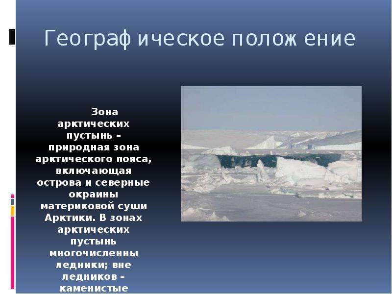 Сколько суток в арктических пустынях. Арктические пустыни Евразии географическое положение. Географическое положение зоны арктических пустынь на карте. Арктические пустыни расположение Евразии. Географическое положение зоны арктических пустынь в России.