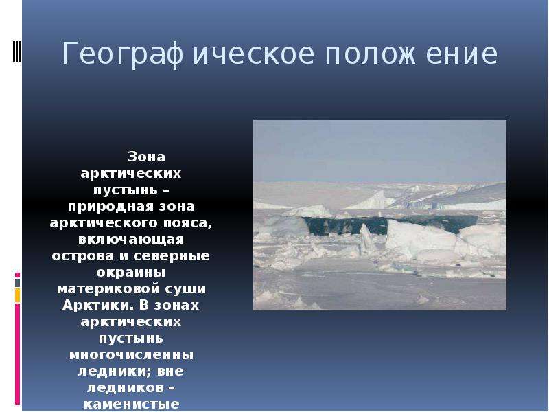 Архипелаги в зоне арктических пустынь. Арктические пустыни Евразии географическое положение. Географическое положение зоны арктических пустынь на карте. Арктические пустыни расположение Евразии. Географическое положение зоны арктических пустынь в России.