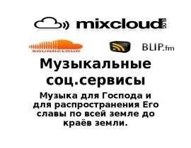 Музыкальные соц.сервисы Музыка для Господа и для распространения Его славы по всей земле до краёв земли.