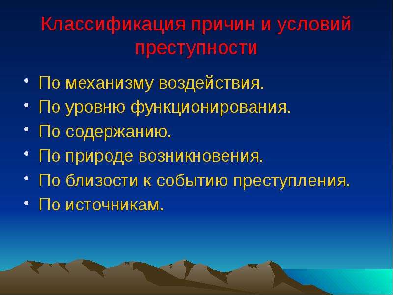 Социальные причины и условия преступности. Классификация причин преступности. Классификация причин и условий преступности. Классификация причин и условий преступности в криминологии. Классификация причин и условий.