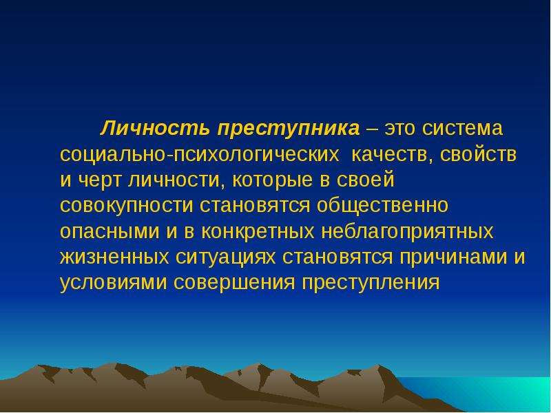 Конкретная жизненная ситуация. Социально опасные личностные черты. Типы личности преступника криминология презентация. Конкретная жизненная ситуация в криминологии.