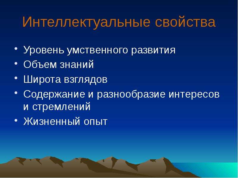 Свойства уровней. Интеллектуальные свойства. Интеллектуальные свойства личности. Свойства интеллекта. Интеллектуальные способности характеристика.