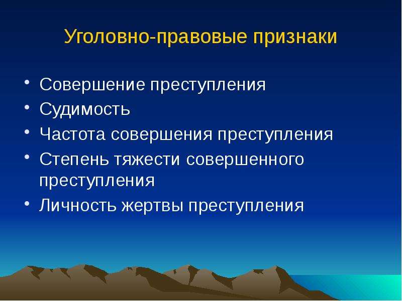 Признаки уголовной. Уголовно правовые признаки. Уголовное право признаки. Уголовно-правовые признаки преступления. Признаки уголовног оправ.