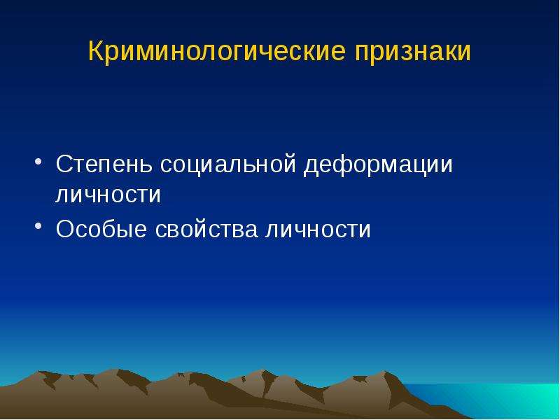 Социальная степени. Криминологические признаки. Признаки степеней. Деформация социальных отношений. Чрезвычайная степень признака.