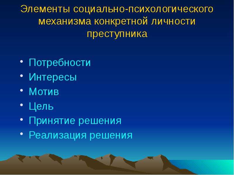 Социально психологическая личность преступника. Потребности личности криминология. Потребности преступника. Потребности в криминологии.