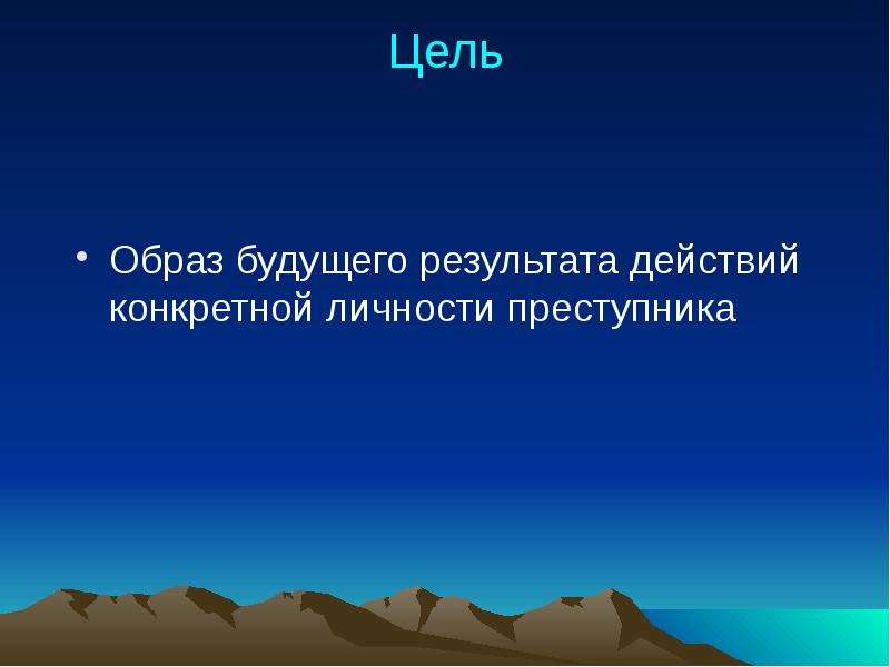 Цели образа действия. Образ цели. Образ будущего результата —. Цель образ пример.