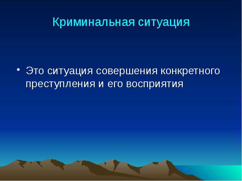 Криминогенный это. Криминальные ситуации. Виктимологическая профилактика насильственной преступности. Понятие виктимологической ситуации. Виктимологическая ситуация и ее составляющие.