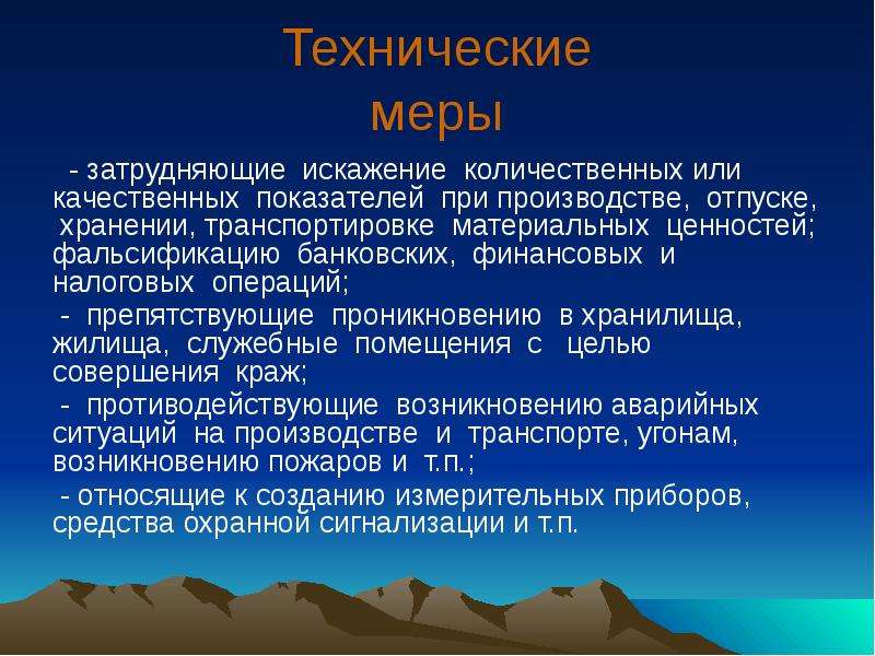 Безопасность технических мер. Технические меры. Технические меры защиты. Технические меры защиты информации. Узкоспециальные, технические меры это.