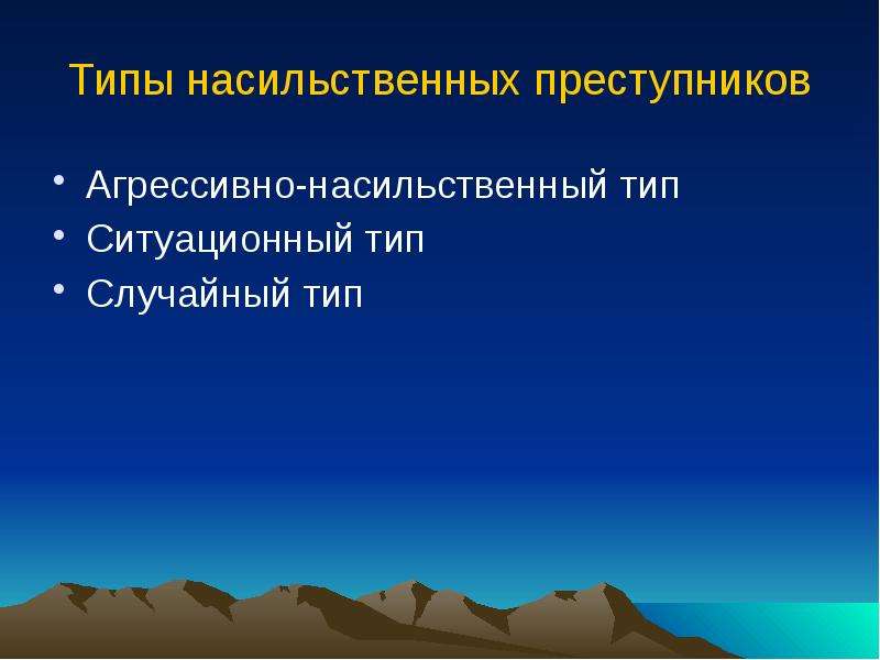 Типы преступников. Насильственный Тип преступника. Типология насильственных преступников. Насильственный Тип личности преступника. Классификация и типология насильственных преступлений.