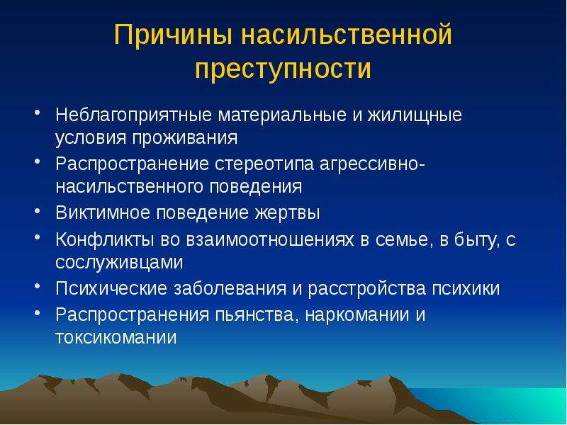 Почему видов. Причины и условия насильственной преступности. Основные причины и условия насильственной преступности. Причины совершения насильственных преступлений. Основные причины насильственной преступности:.