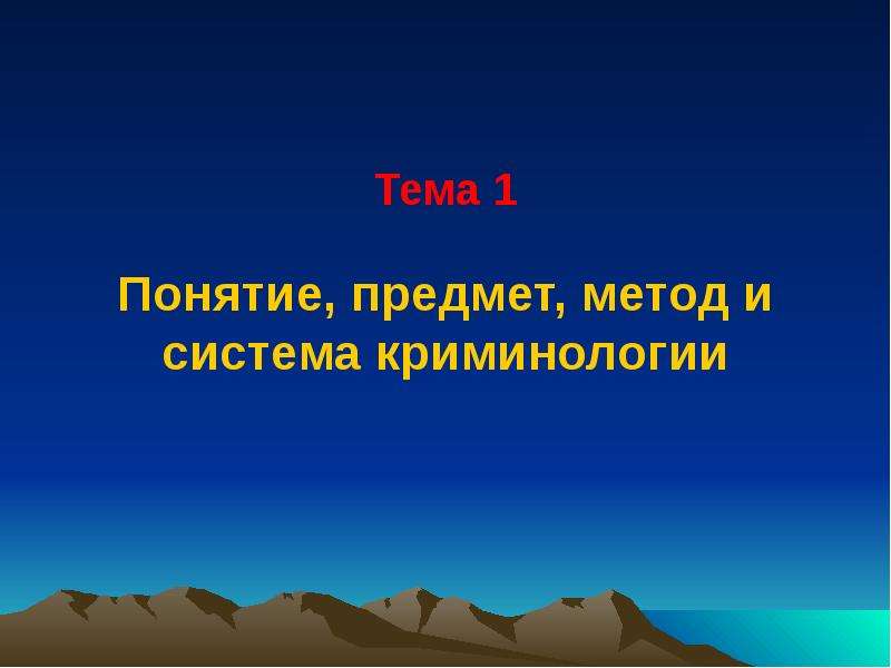 Понятие вещей. Система ювенальной криминологии.