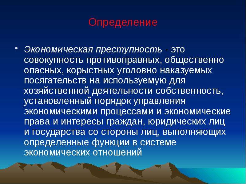 Условия экономической преступности. Экономические преступления это определение. Преступность определение. Экономическая преступность. Понятие экономических преступлений.