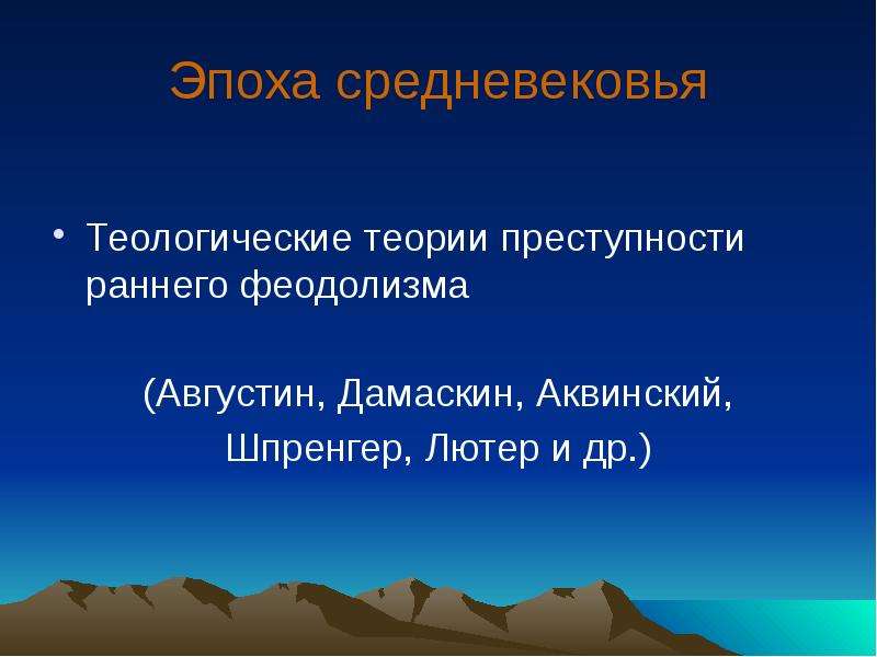 Теория преступности. Теории преступности. Теологическая школа криминологии. Теологическая школа криминологии кратко. Биологические теории средневековья.