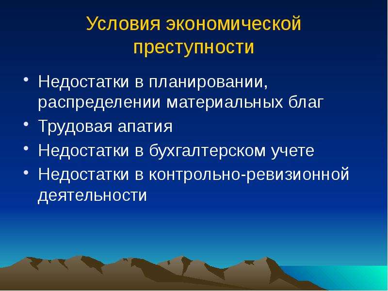 Экономическая преступность криминология. Признаки экономической преступности. Недостатки принципов распределения материальных благ. Распределение материальных благ по труду недостатки. Дефект преступности.