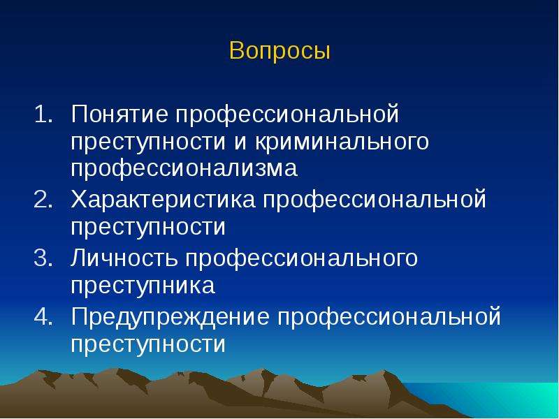 Профессиональная преступность презентация