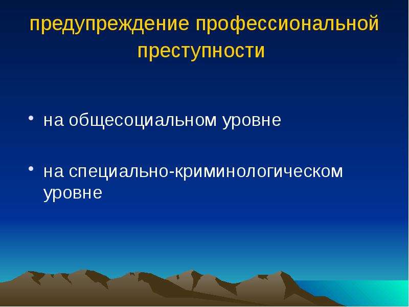 Борьба с профессиональной преступностью. Общесоциальные меры предупреждения преступности. Профилактика профессиональной преступности. Общесоциальные меры предупреждения преступности направлены:. Предупреждению профессиональной преступнос.