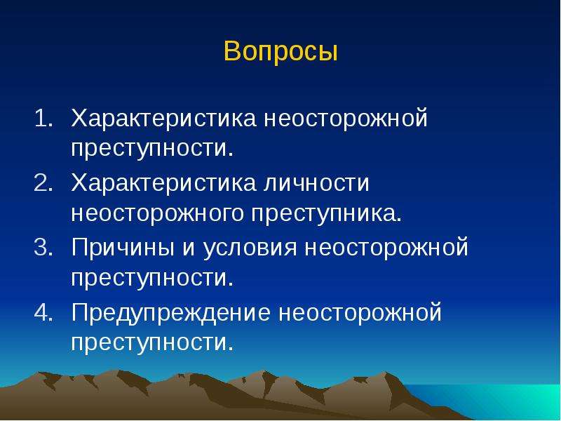 Неосторожная преступность презентация