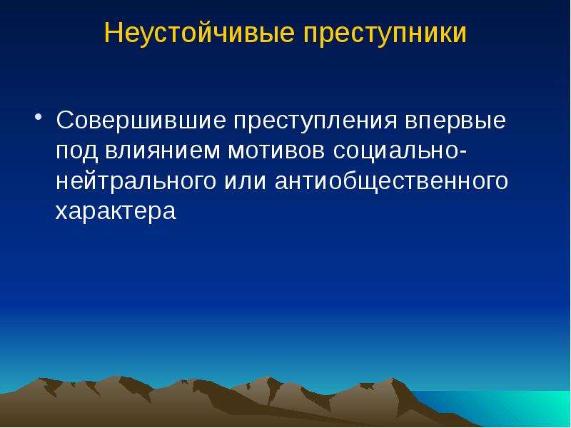 Впервые совершенное. Неустойчивые преступники. Впервые совершившее преступление. Совершение преступления впервые. Неустойчивый Тип личности преступника.