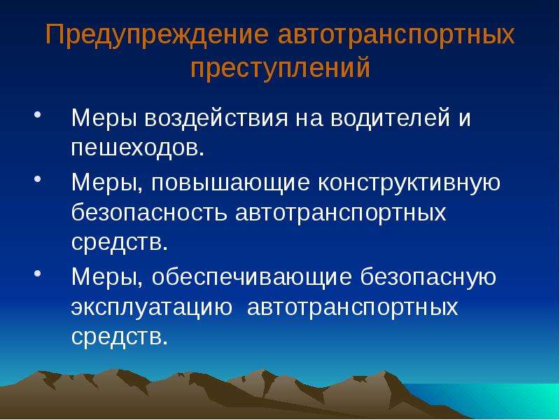 Меры воздействия. Предупреждение автотранспортных преступлений. Общесоциальные меры предупреждения автотранспортных преступлений. Особенности автотранспортных преступлений.