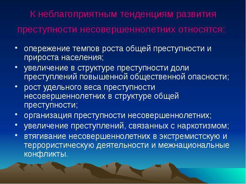 Направления преступлений. Неблагоприятные тенденции развития преступности несовершеннолетних. Тенденции преступности несовершеннолетних в России. Тенденции современной преступности. Тенденции преступности в современной России.