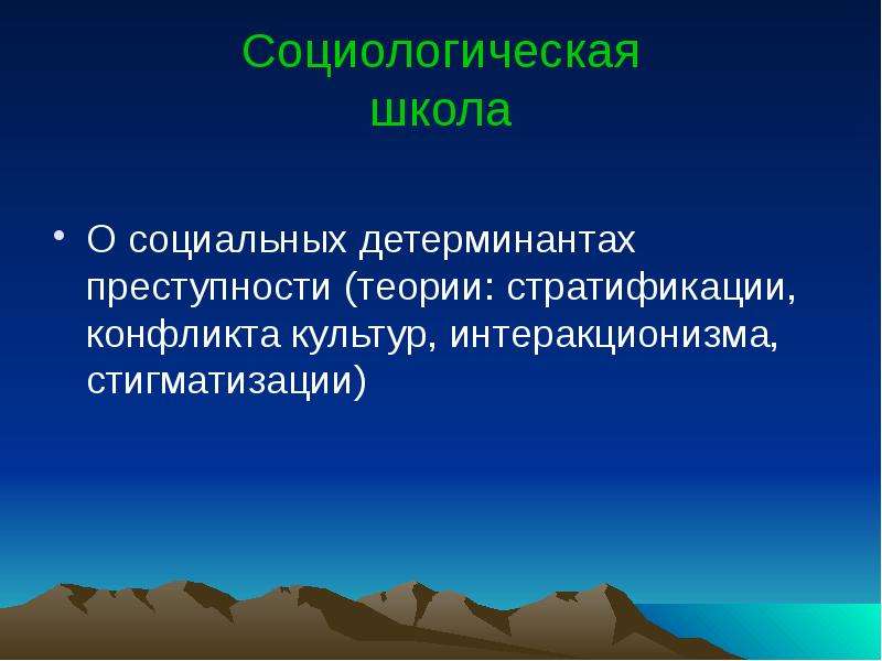 Основные школы криминологии презентация