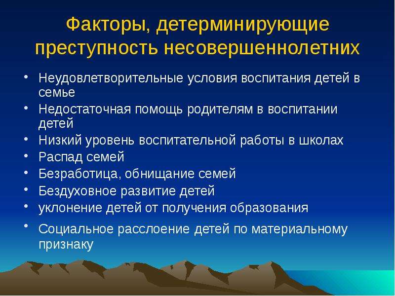 Воздействие на корыстную преступность. Факторы детерминирующие преступность. Социально-экономические причины преступности несовершеннолетних. Факторы влияющие на подростковую преступность. Факторы, детерминирующие преступность несовершеннолетних..