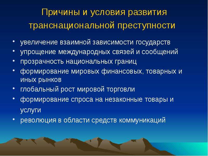 Увеличение преступности. Причины развития преступности. Причины транснациональной преступности. Причины международной преступности. Причины роста международной преступности.