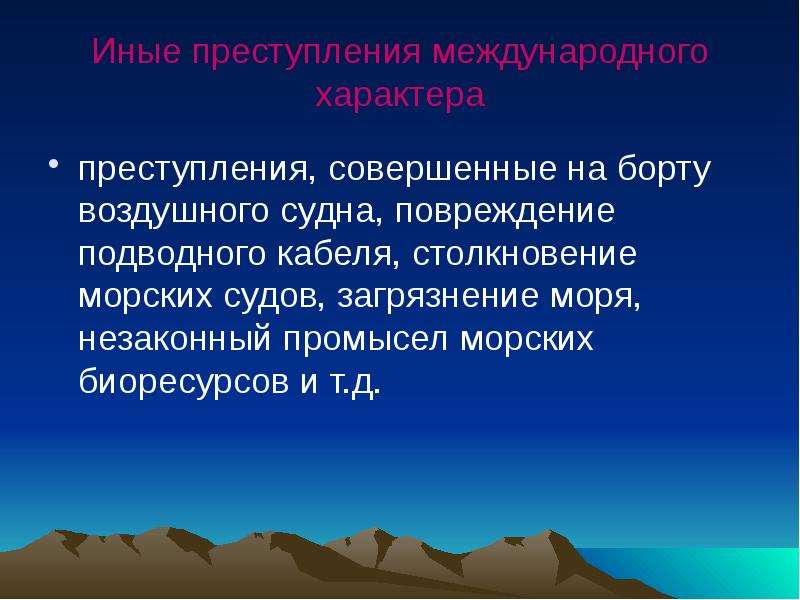 Иные преступления международного характера. Международные преступления и преступления международного характера. Характер преступления. Международный характер.