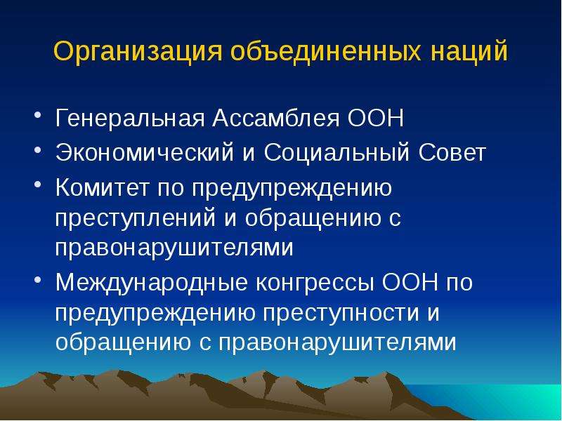 Предупреждение преступности оон. Нации экономика.