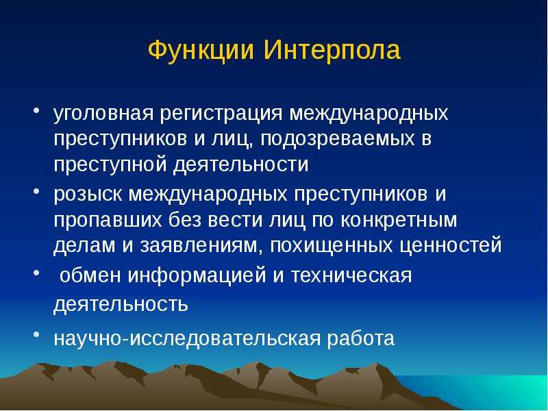 Организовать уголовный. Функции Интерпола. Международная организация уголовной полиции задачи. Задачи Интерпола. Интерпол задачи и функции.