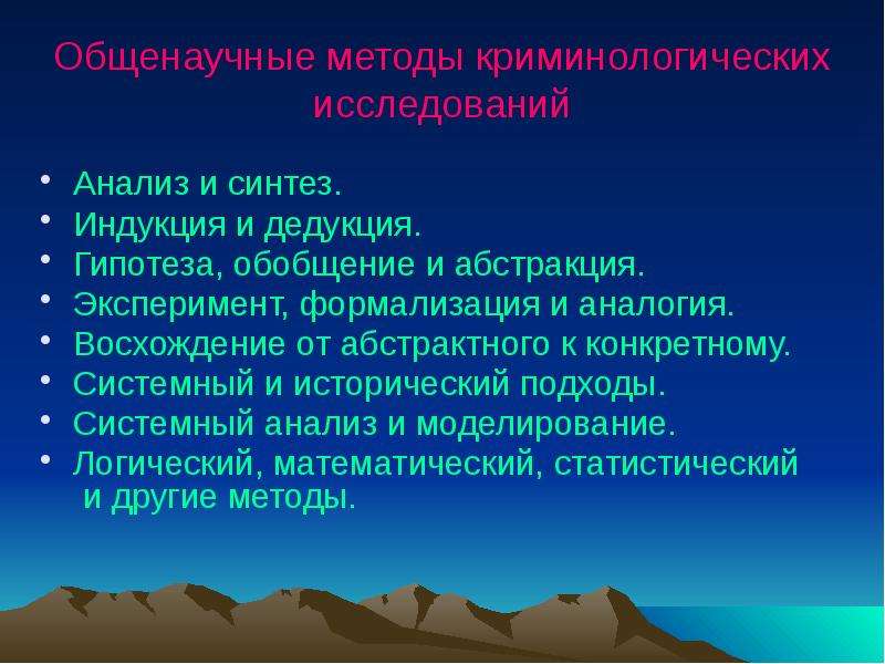 Криминологическое исследование. Методы криминологических исследований. Общенаучные методы криминологических исследований. Методология и методика криминологических исследований. Гипотезы криминологического исследования.