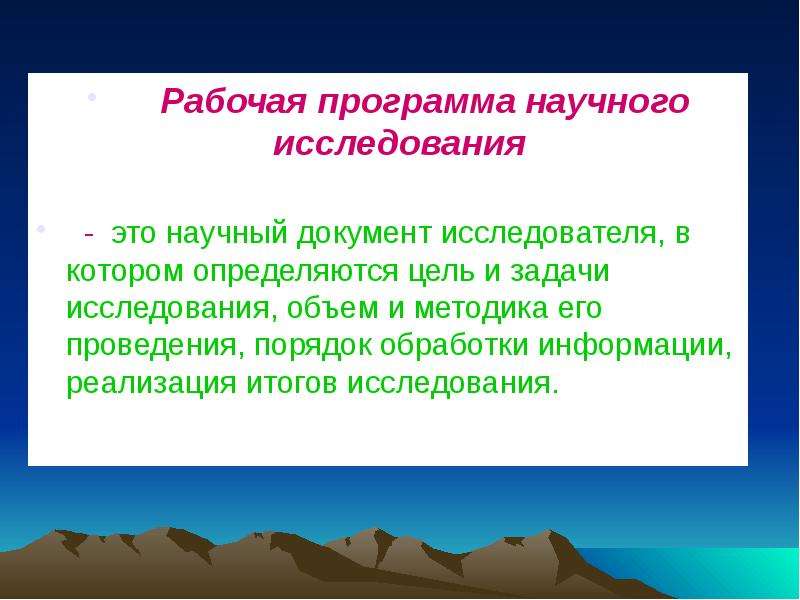 Рабочая исследований. Программа научного исследования. Составление рабочей программы научного исследования. Функция программы научного исследования. Как составить рабочую программу научного исследования.