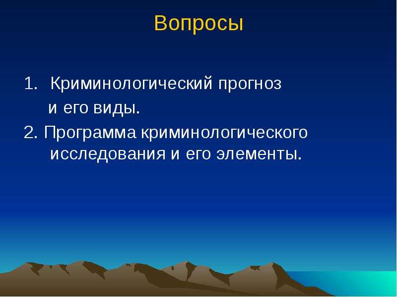 Криминологическое исследование. Виды криминологических исследований. Виды криминологического прогнозирования. Задачи криминологического прогнозирования. Этапы криминологического прогнозирования.