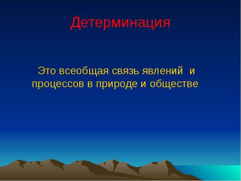 Связь явлений. Всеобщая связь явлений природы. Взаимосвязь явлений в природе. Всеобщая связь явлений действительности. Приведите примеры всеобщей связи явлений в природе.