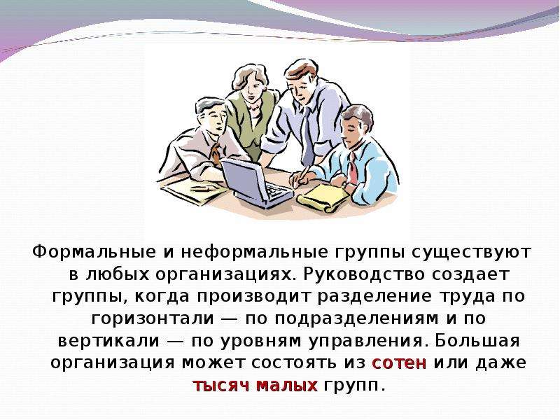 Чем характеризуются неформальные отношения в организации. Формальные и неформальные коллективы. Формальные и неформальные социальные. Формальные и неформальные малые группы. Формальные и неформальные группы Обществознание.