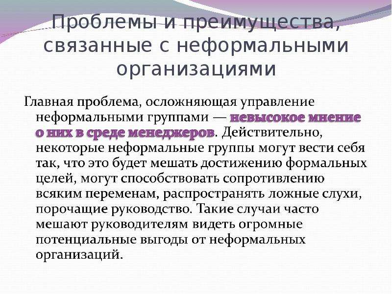 Управление неформальных групп. Управление неформальной группой в менеджменте. Методы управления неформальными группами. Формальное и неформальное управление. Особенности управления неформальной организацией.