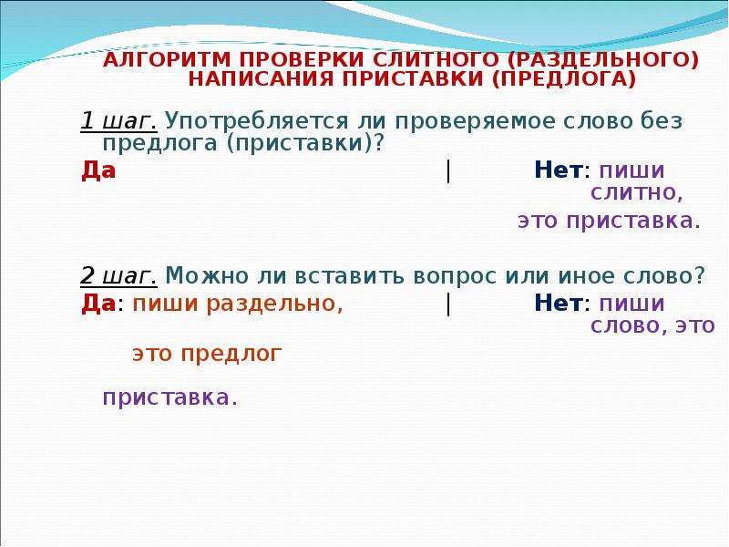 Укажите слово с предлогом. Алгоритм написания приставок и предлогов. Слитное и раздельное написание предлогов и приставок. Слитное написание приставок. Правописание приставок правописание предлогов.