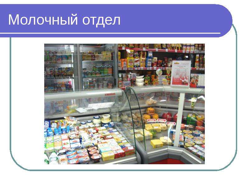 Temu shop. Отделы продуктового магазина. Отделы в магазине названия. Продуктовый магазин молочный отдел. Отделы продуктового магазина для детей.