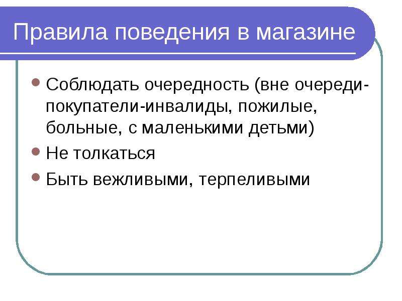 Слово вне. Правила поведения в магазине. Правила поведения в магазине для детей. Правилаповединиявмагазе. Поведение в магазине этикет.