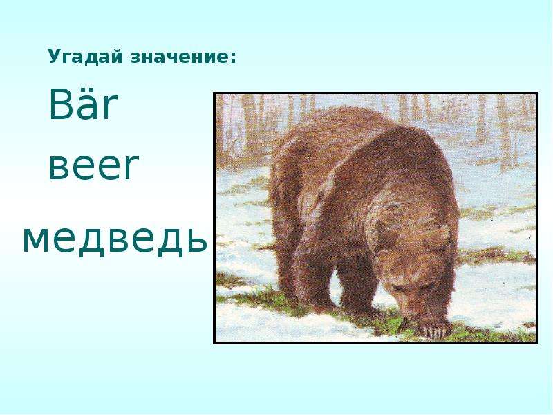 Угадал что значит