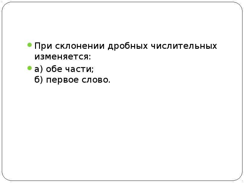 Презентация склонение дробных числительных 6 класс