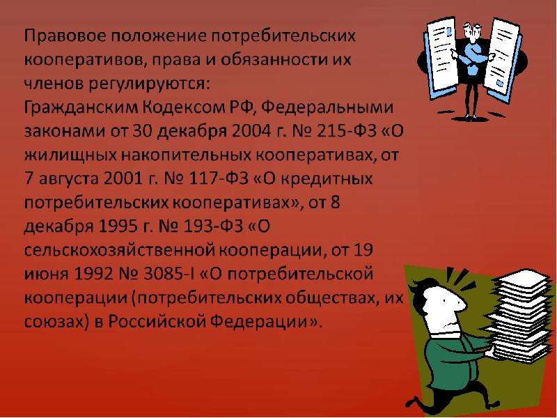 Правовое положение производственных кооперативов. Правовое положение потребительского кооператива.. Правовой статус потребительской кооперации. Особенности правового положения кооперативов.